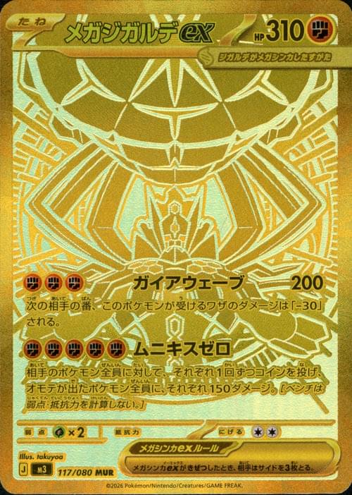 [M3] Mega Zygarde ex 117/080〈MUR〉
