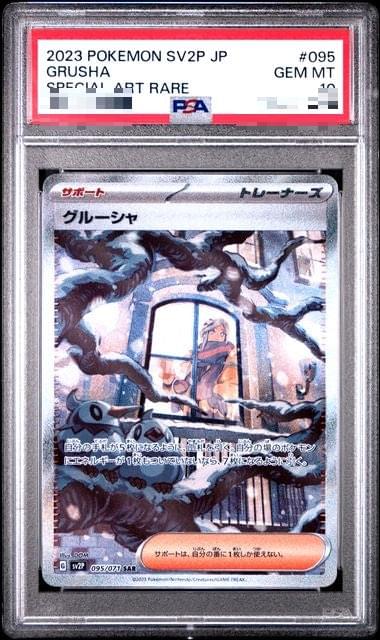 〔PSA10〕[SV2P] Grusha 095/071〈SAR〉