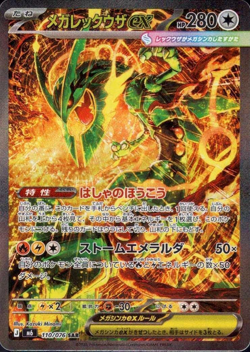 [M6] Mega Rayquaza ex 110/076〈SAR〉