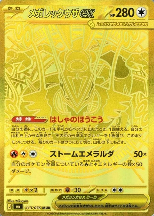 [M6] Mega Rayquaza ex 113/076〈MUR〉