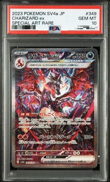 〔PSA10〕[SV4a] Charizard ex 349/190〈SAR〉