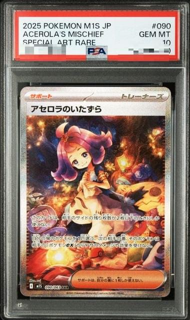 〔PSA10〕[M1S] Acerola's Prank 090/063〈SAR〉