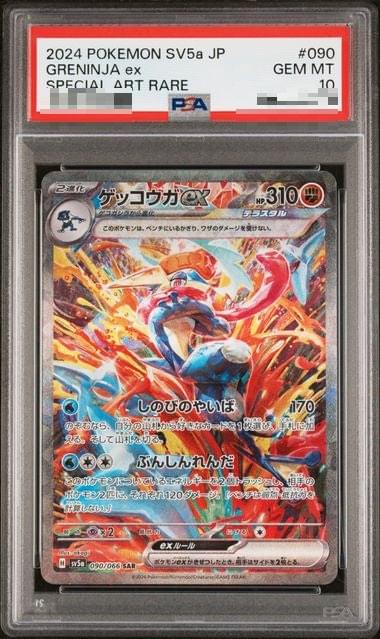 〔PSA10〕[SV5a] Greninja ex 090/066〈SAR〉