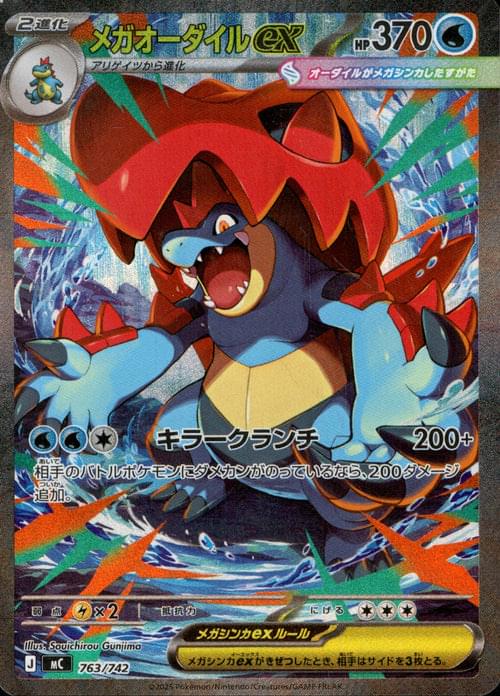 [MC] Mega Feraligatr ex 763/742〈SAR〉