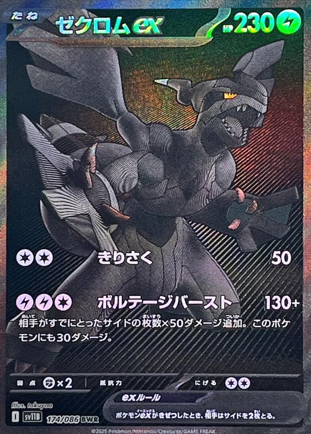 [SV11B] Zekrom ex 174/086〈BWR〉