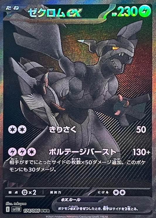 [SV11B] Zekrom ex 174/086〈BWR〉