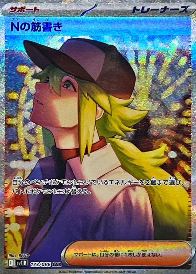 [SV11B] N's Plot 173/086〈SAR〉
