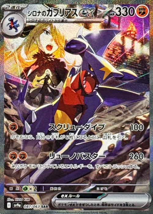 [SV9a] Cynthia's Garchomp ex 087/063〈SAR〉