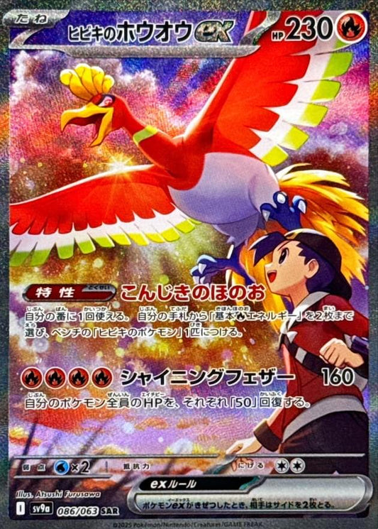 [SV9a] Ethan's Ho-Oh ex 086/063〈SAR〉