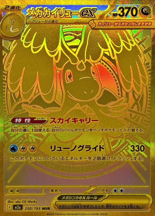 [M2a] Mega Dragonite ex 250/193〈MUR〉