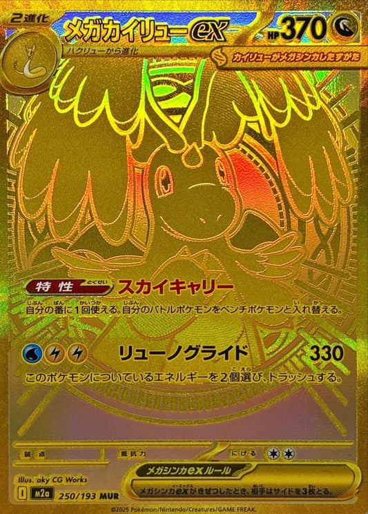 [M2a] Mega Dragonite ex 250/193〈MUR〉