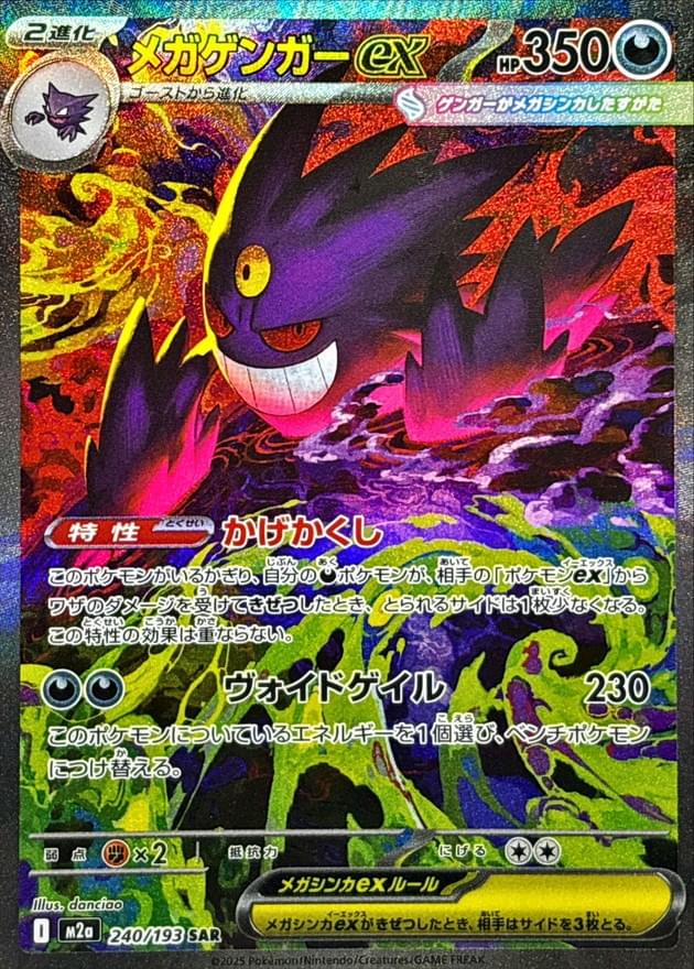 [M2a] Mega Gengar ex 240/193〈SAR〉
