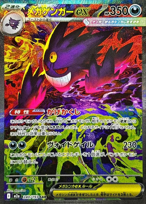 [M2a] Mega Gengar ex 240/193〈SAR〉