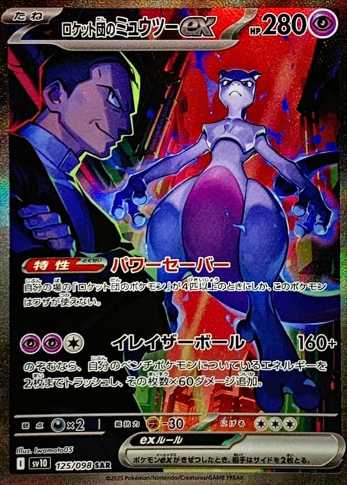 [SV10] Team Rocket's Mewtwo ex 125/098〈SAR〉