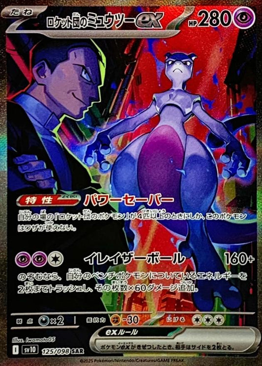 [SV10] Team Rocket's Mewtwo ex 125/098〈SAR〉