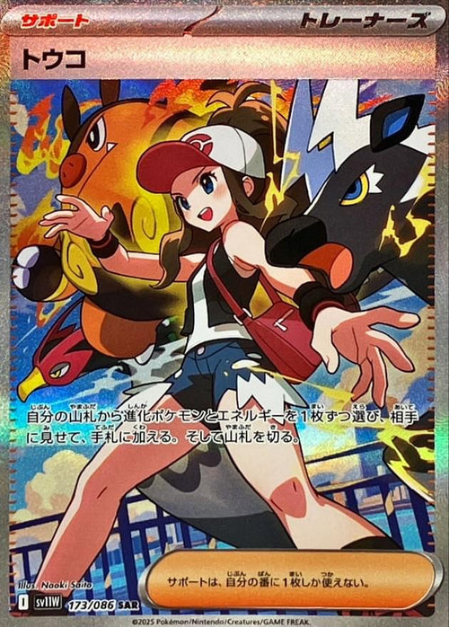 [SV11W] Hilda 173/086〈SAR〉
