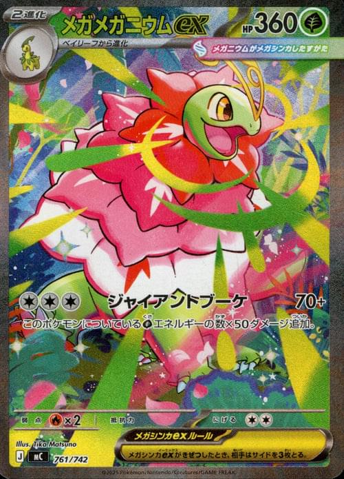 [MC] Mega Meganium ex 761/742〈SAR〉