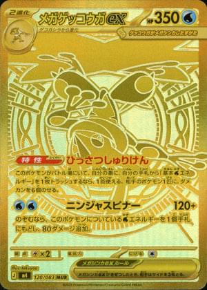 [M4] Mega Greninja ex 120/083〈MUR〉
